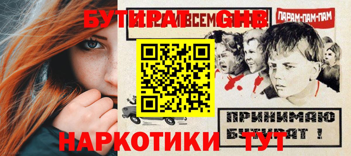 Кинель  БУТИРАТ бутандиол  БУТИРАТ  Вход с VPN 